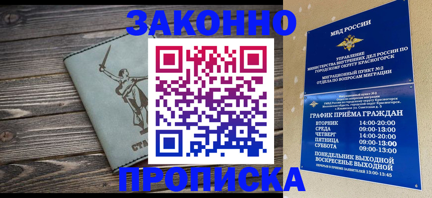 прописка в Воскресенске